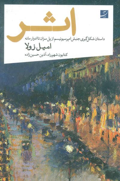 اثر (داستان شکل گیری جنبش امپرسیونیسم از پل سزان تا ادوار مانه)