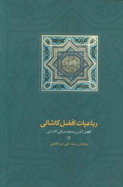رباعیات افضل کاشانی 