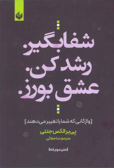 شفا بگیر. رشد کن. عشق بورز. (واژگانی که شما را تغییر می دهند)  (2زبانه)
