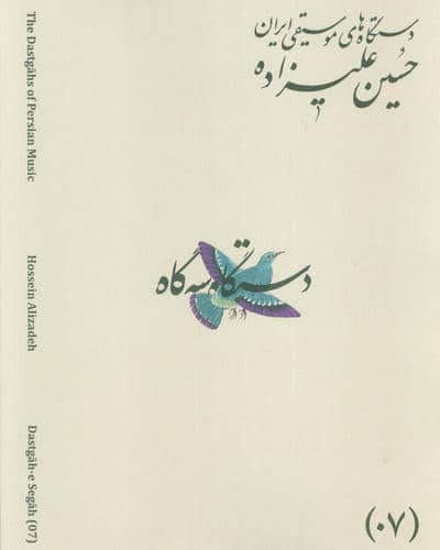 دستگاه های موسیقی ایران 07 (دستگاه سه گاه)  (2زبانه)