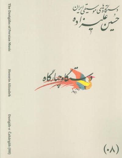 دستگاه های موسیقی ایران 08 (دستگاه چهار گاه)  (2زبانه)