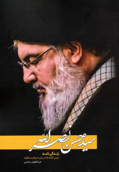سیدحسن نصرالله (زندگی نامه درس گفته ها در زمینه ولایت فقیه)