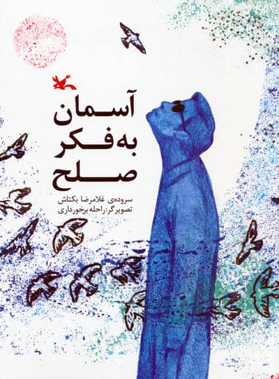آسمان به فکر صلح