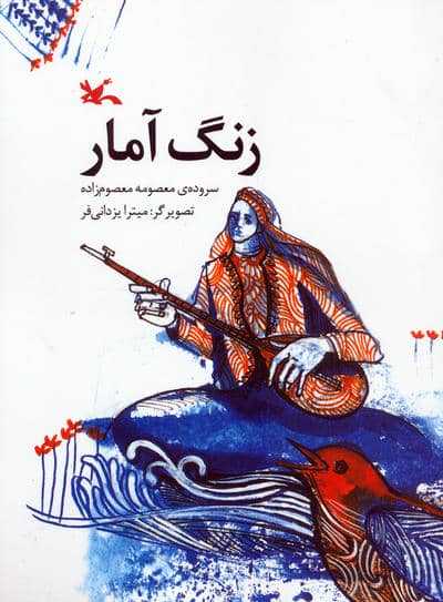 زنگ آمار