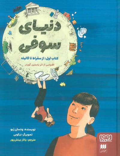 دنیای سوفی (کتاب اول از سقراط تا گالیله)  (کمیک استریپ)