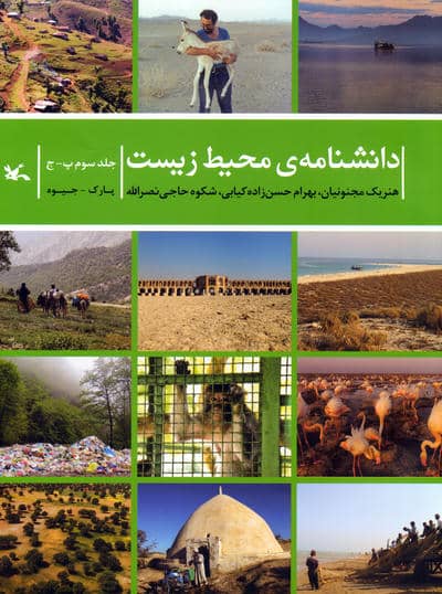 دانشنامه ی محیط زیست 3 (پج)