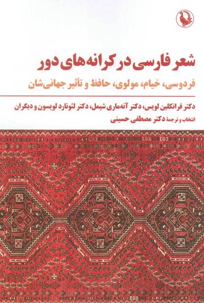 شعر فارسی در کرانه های دور (فردوسی  خیام  مولوی  حافظ و تاثیر جهانی شدن)