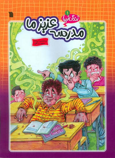 زندگی زیبا 1 (مدرسه عزیز ما)  (کمیک استریپ)