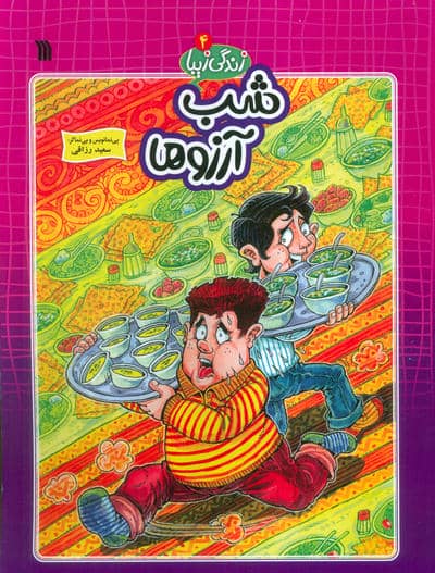 زندگی زیبا 4 (شب آرزوها)  (کمیک استریپ)