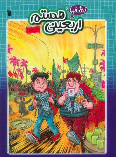 زندگی زیبا 6 (اربعینی هستم)  (کمیک استریپ)