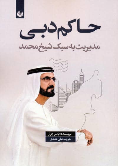 حاکم دبی (مدیریت به سبک شیخ محمد)