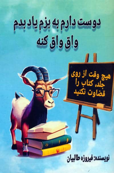 دوست دارم به بزم یاد بدم واق واق کنه