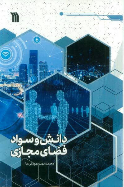 دانش و سواد فضای مجازی 