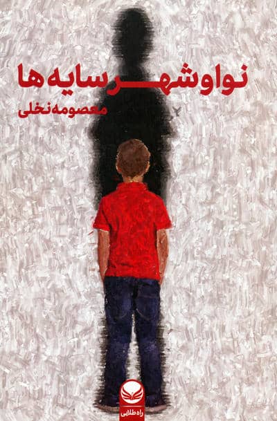 نوا و شهر سایه ها