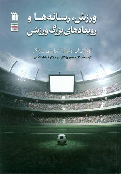 ورزش  رسانه ها و رویدادهای بزرگ ورزشی 