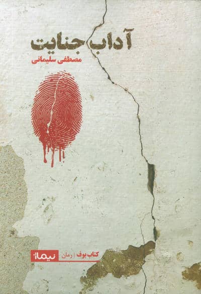 آداب جنایت