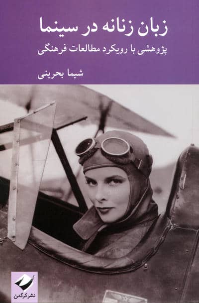 زبان زنانه در سینما (پژوهشی با رویکرد در مطالعات فرهنگی)