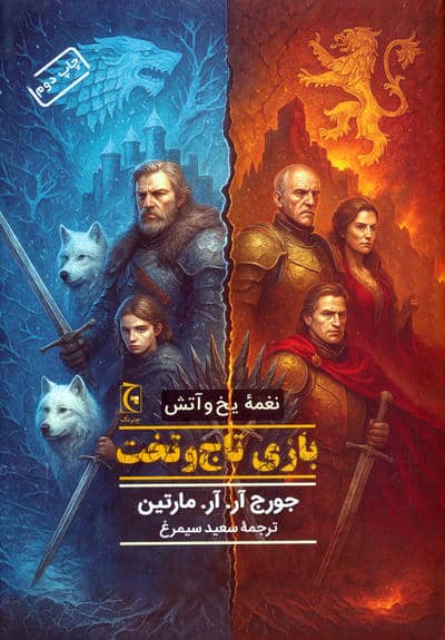 نغمه یخ و آتش (کتاب اول بازی تاج و تخت)