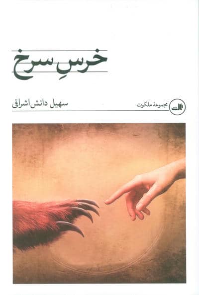 خرس سرخ 
