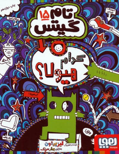 تام گیتس15 (کدام هیولا)
