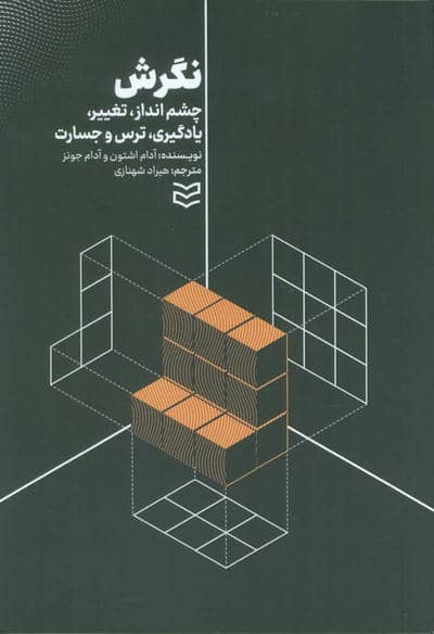 نگرش (چشم انداز  تغییر  یادگیری  ترس و جسارت)