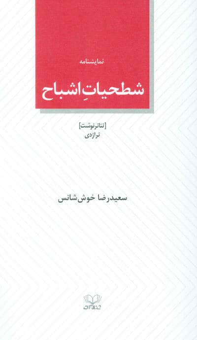 شطحیات اشباح (نمایشنامه)