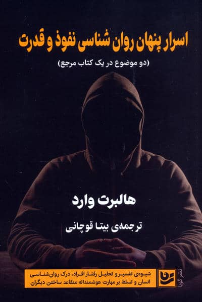 اسرار پنهان روان شناسی نفوذ و قدرت