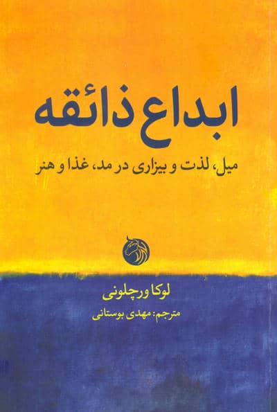 ابداع ذائقه (میل  لذت و بیزاری در مد  غذا و هنر)