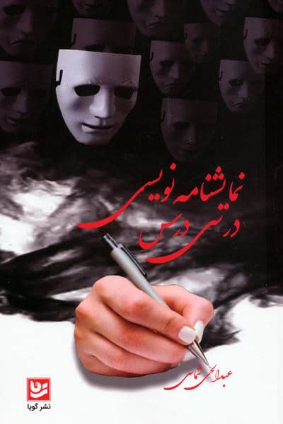 نمایشنامه نویسی در سی درس
