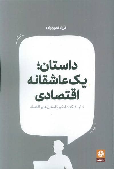 داستان یک عاشقانه اقتصادی