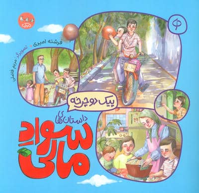 داستان های سواد مالی (پیک دوچرخه)