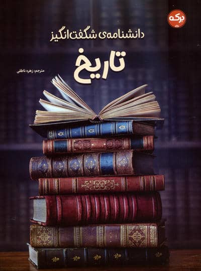 دانشنامه ی شگفت انگیز تاریخ