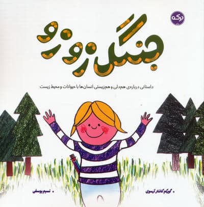 جنگل زوزو 