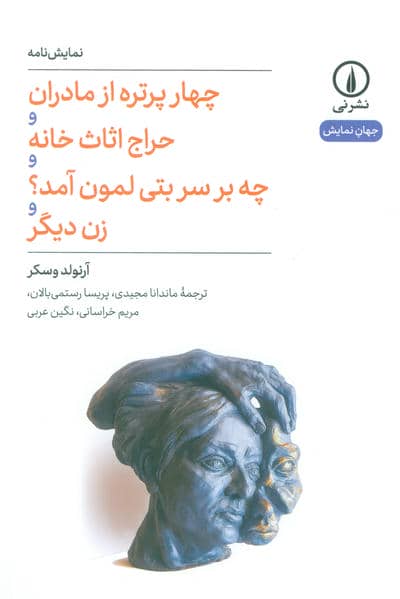 چهار پرتره از مادران و حراج اثاث خانه و چه بر سر بتی لمون آمد و زن دیگر (نمایش نامه)
