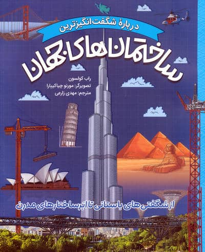 درباره شگفت انگیزترین ساختمان های جهان (از شگفتی های باستانی تا ابرساختارهای مدرن)