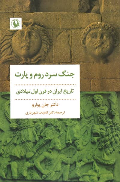 جنگ سرد روم و پارت (تاریخ ایران در قرن اول میلادی)