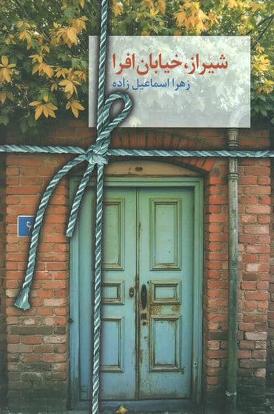 شیراز  خیابان افرا