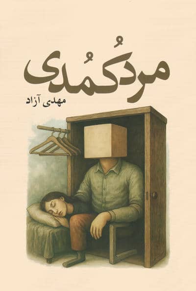 مرد کمدی