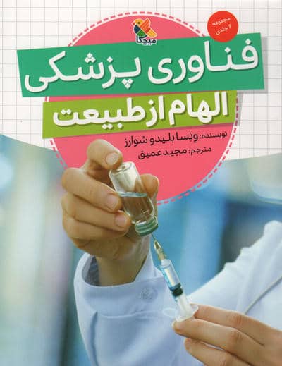 فناوری پزشکی (الهام از طبیعت)