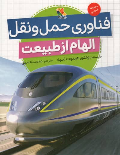 فناوری حمل و نقل (الهام از طبیعت)
