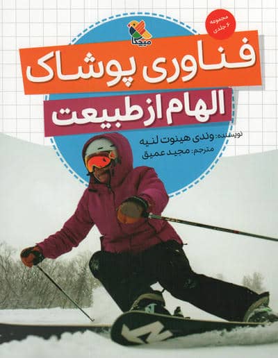 فناوری پوشاک (الهام از طبیعت)
