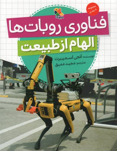 فناوری روبات ها (الهام از طبیعت)