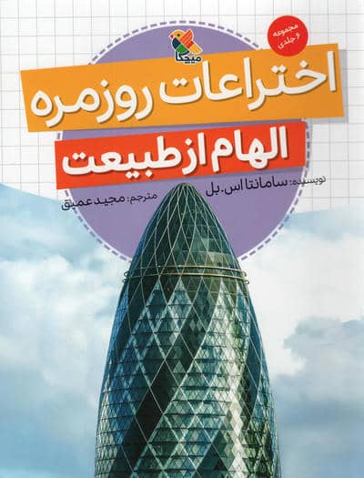 اختراعات روزمره (الهام از طبیعت)