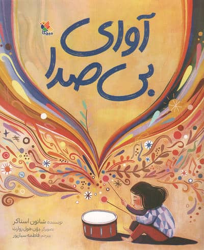 آوای بی صدا