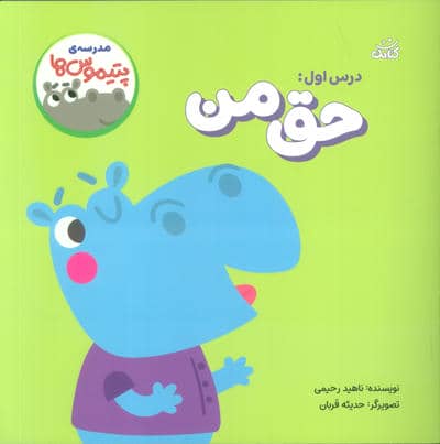 مدرسه ی پتیموس ها (درس اولحق من)