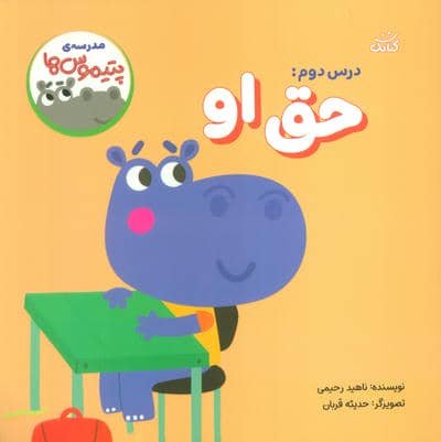 مدرسه ی پتیموس ها (درس دومحق او)