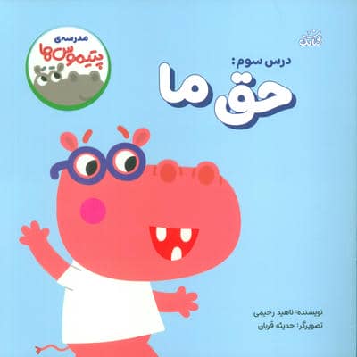 مدرسه ی پتیموس ها (درس سومحق ما)