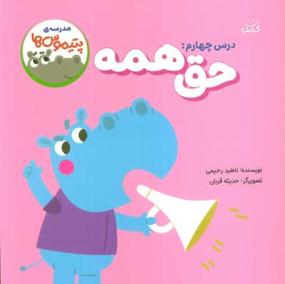 مدرسه ی پتیموس ها (درس چهارمحق همه)