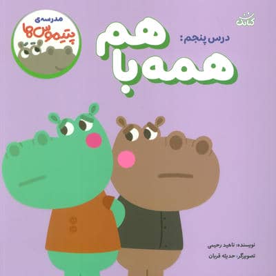 مدرسه ی پتیموس ها (درس پنجمهمه با هم)