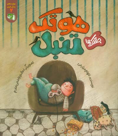 مهارت های زندگی فردی 2 (جقلک هاهوتک تنبل)